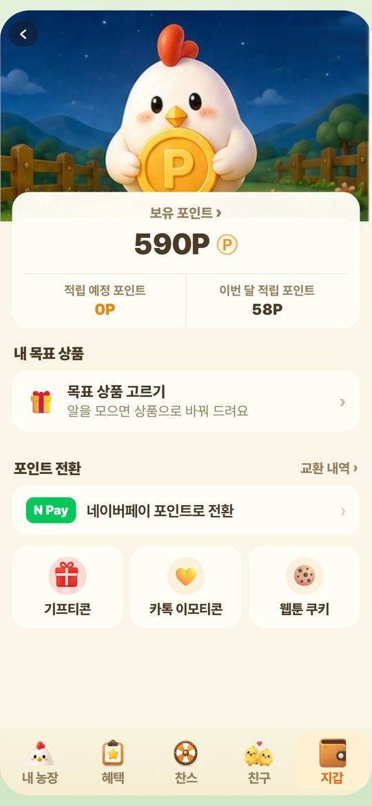 보유 포인트와 네이버페이·기프티콘 교환 메뉴가 보이는 실제 지갑 화면